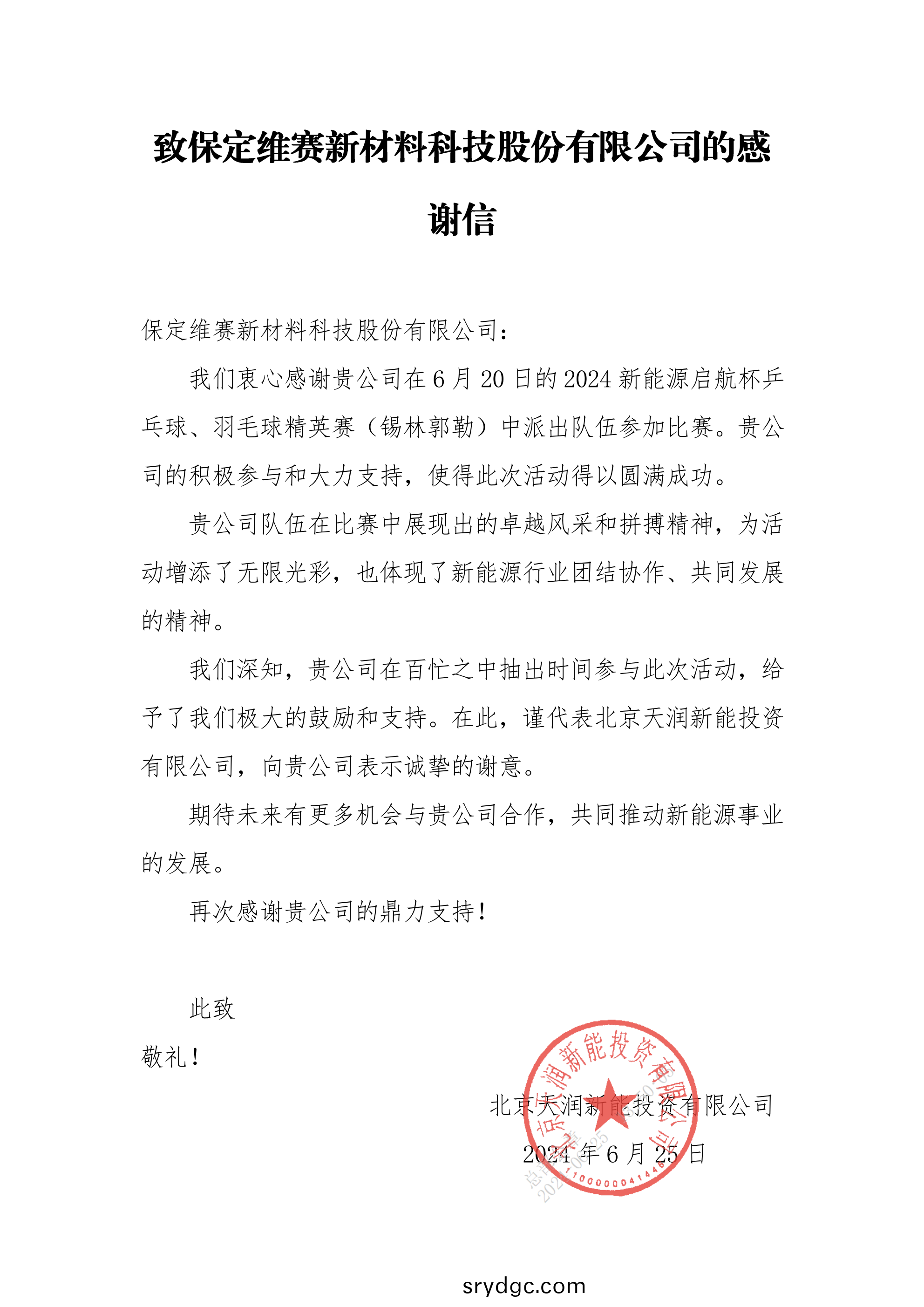 感(gan)謝信 保定維(wei)賽新材料科技股份有限公司_00 感謝信 保定維賽新(xin)材(cai)料科技股份有限公(gong)司_00