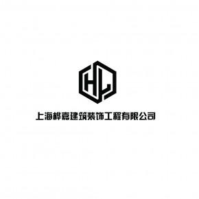 上海桦嘉建筑装饰工程有限公司